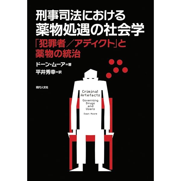 刑務所処遇の社会学 認知行動療法・新自由主義的規律・統治性　平井 秀幸 楽天ブックス: 刑務所処遇の社会学 - 認知行動療法・新自由主義的規律